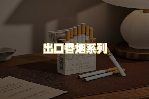 出口香烟系列