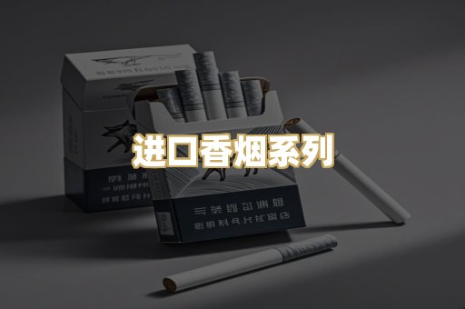 进口香烟系列